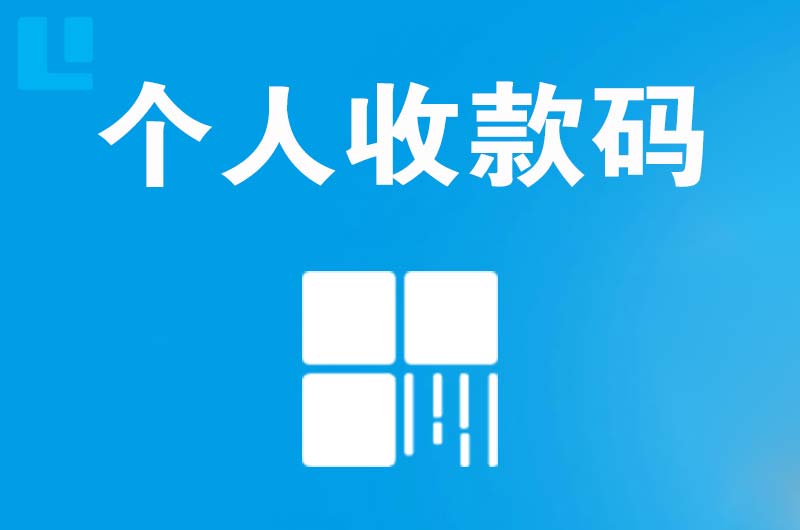 城步县拉卡拉个人收款码