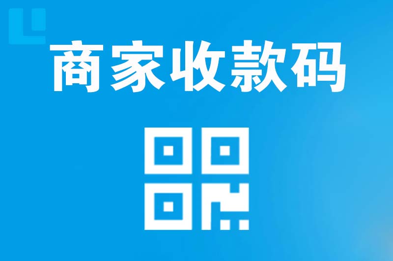 城步县拉卡拉商家收款码