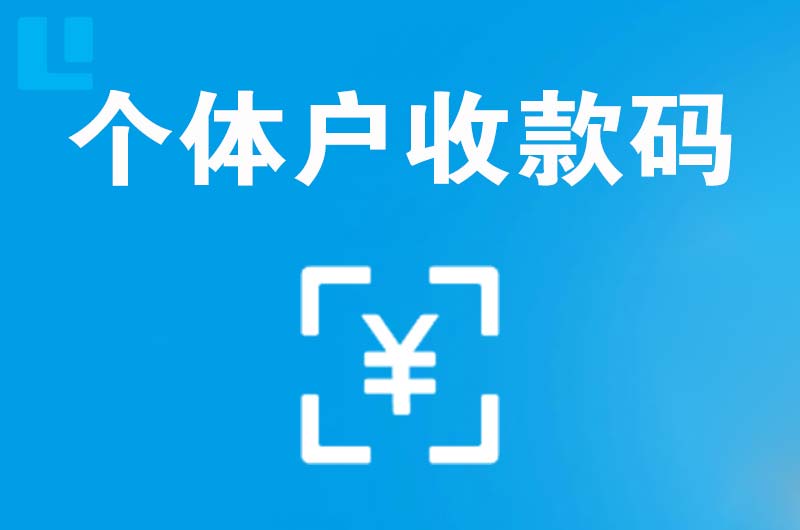 城步县拉卡拉个体户收款码