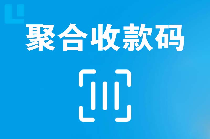 城步县拉卡拉聚合收款码